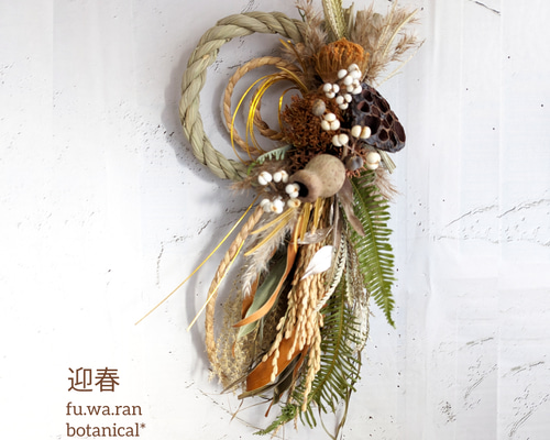 専用＊迎春2024 フォルモーサ&ハス   正月飾り(ドライ) 88c2f47a02cdf17b0aa34c8da9c36c