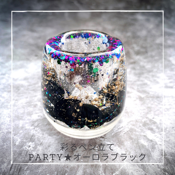 彩るハーバリウム  ペン立て 【party★オーロラブラック】印鑑立て 歯ブラシ立て 1枚目の画像