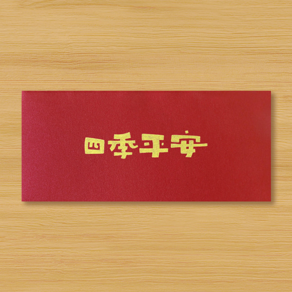 【四季平安】手作手繪 信封袋 紅包袋 利是封 第1張的照片