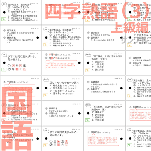 期間限定割引中）中学受験 暗記カード【国語 四字熟語セット】組