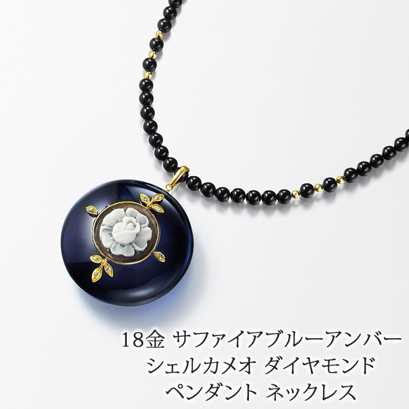 18金 サファイアブルーアンバー シェルカメオ ダイヤモンド