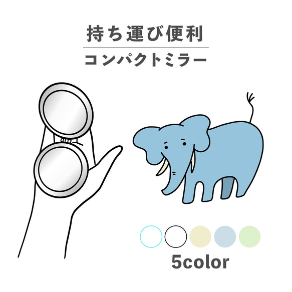 手鏡　ゾウ　かわいい  手作り ゾウ 象 動物 手書き イラスト コンパクトミラー 折りたたみ