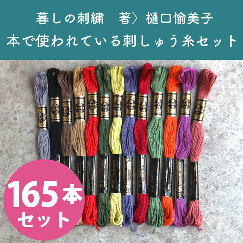 暮らしの刺繍本」書籍+DMC刺繍糸165本セット 生地 紡ぐ布屋 ron
