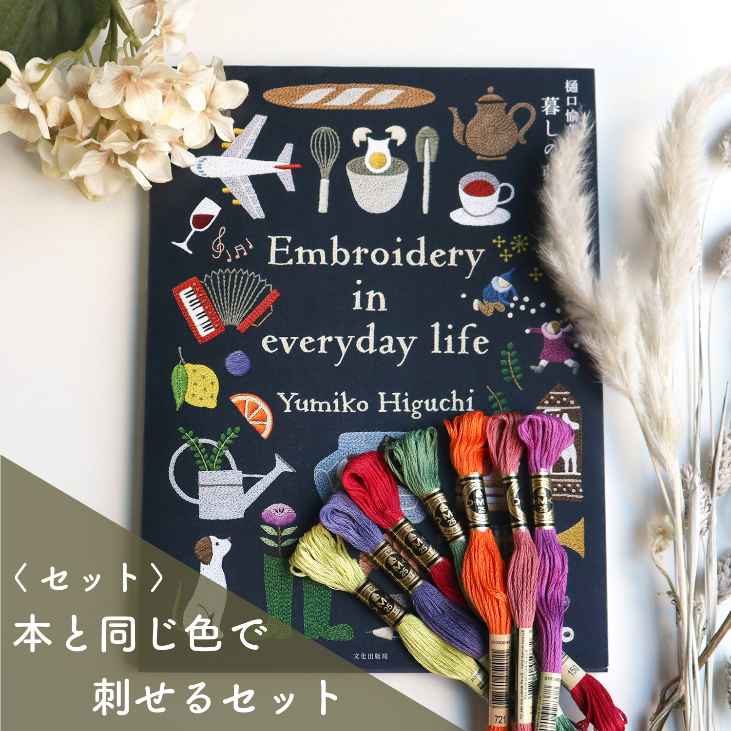 「暮らしの刺繍本」書籍+DMC刺繍糸165本セット
