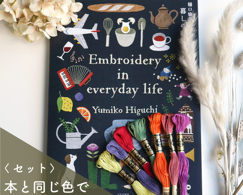 暮らしの刺繍本」書籍+DMC刺繍糸165本セット 生地 紡ぐ布屋 ron
