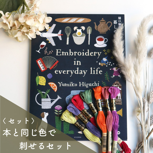 「暮らしの刺繍本」書籍+DMC刺繍糸164カラー　セット 2枚目の画像