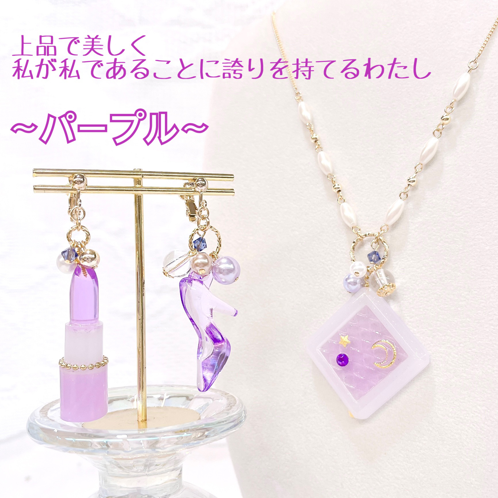 ミニチュアコフレ♡アクセサリーセット/パープル（ネックレス・イヤリングorピアス）