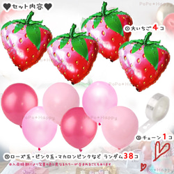 超豪華 バルーン おまとめ セット 苺 フルーツ いちご ストロベリー 女の子 誕生日 飾り 増量可能 イベント用品 2枚目の画像