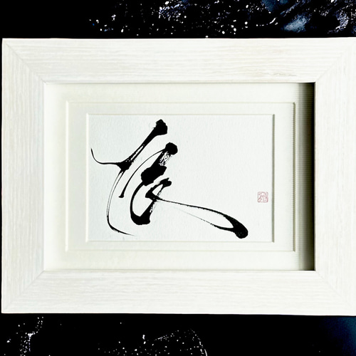 飾り書道〔アンティーク〕額付き 飾り書道〔アンティーク〕額付き