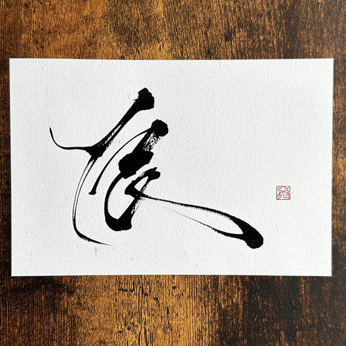 飾り書道〔アンティーク〕額付き