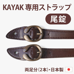 カヤック専用 尾錠ベルト (KAYAB-BJ) 1足分(2個)【5～11日以内発送】 2枚目の画像