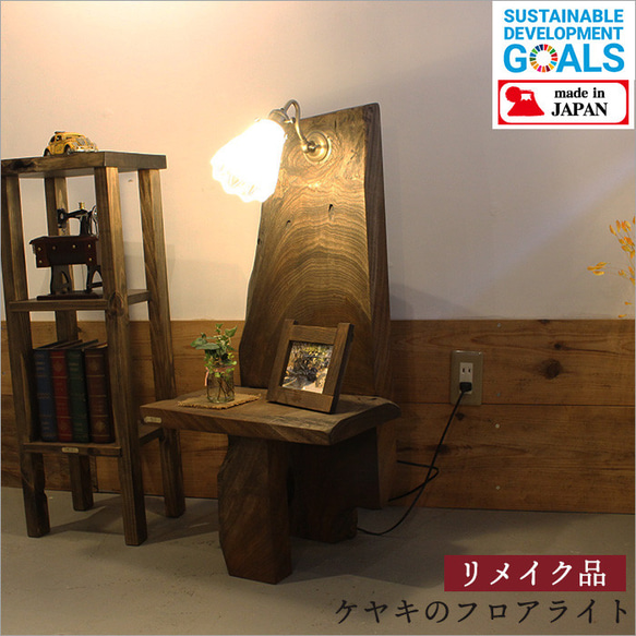 欅 オブジェ インテリア