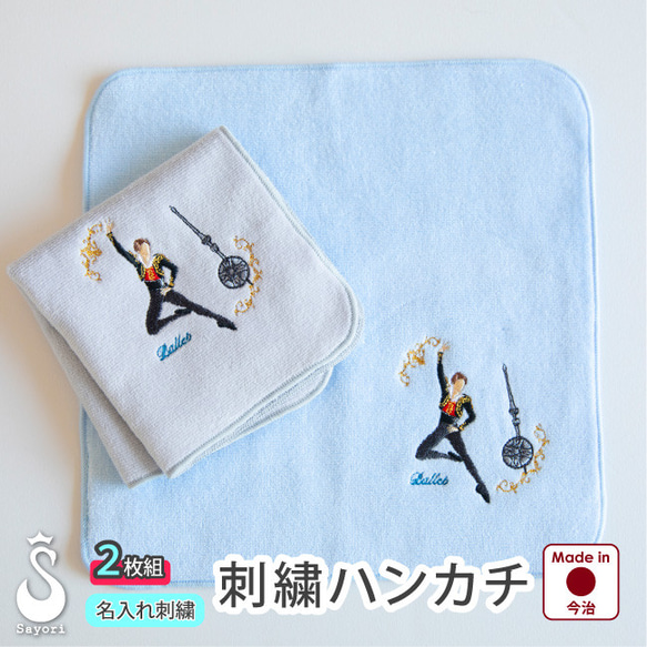 【2枚組】バレエ　王子様シリーズ バレエ王子シリーズ タオル ハンカチ  サヨリオリジナル刺繍 1枚目の画像