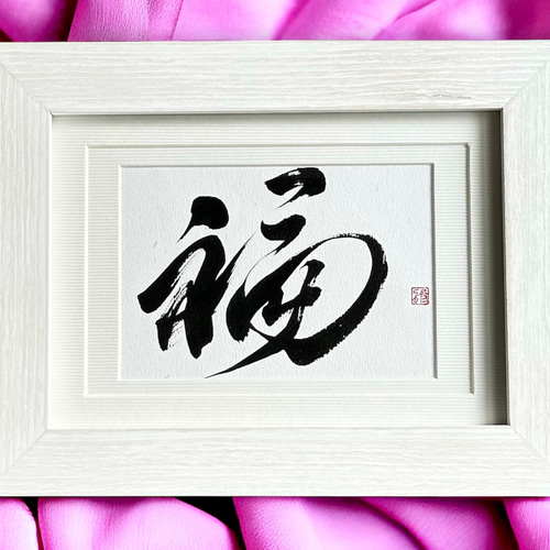 飾り書道〔アンティーク〕額付き