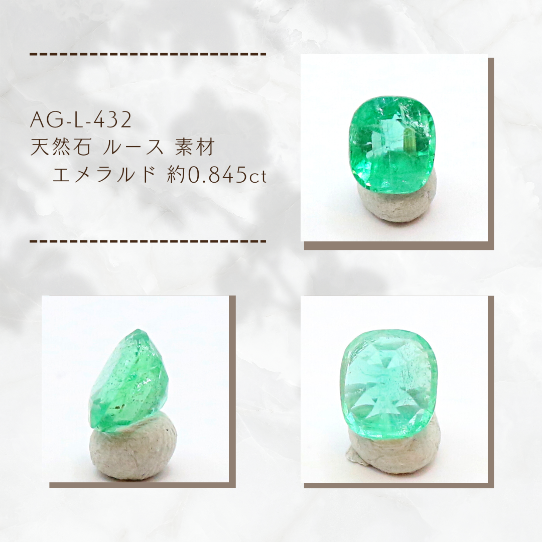 AG-L-432 天然石 ルース 素材 エメラルド 約0.845ct