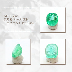 AG-L-432 天然石 ルース 素材 エメラルド 約0.845ct 1枚目の画像