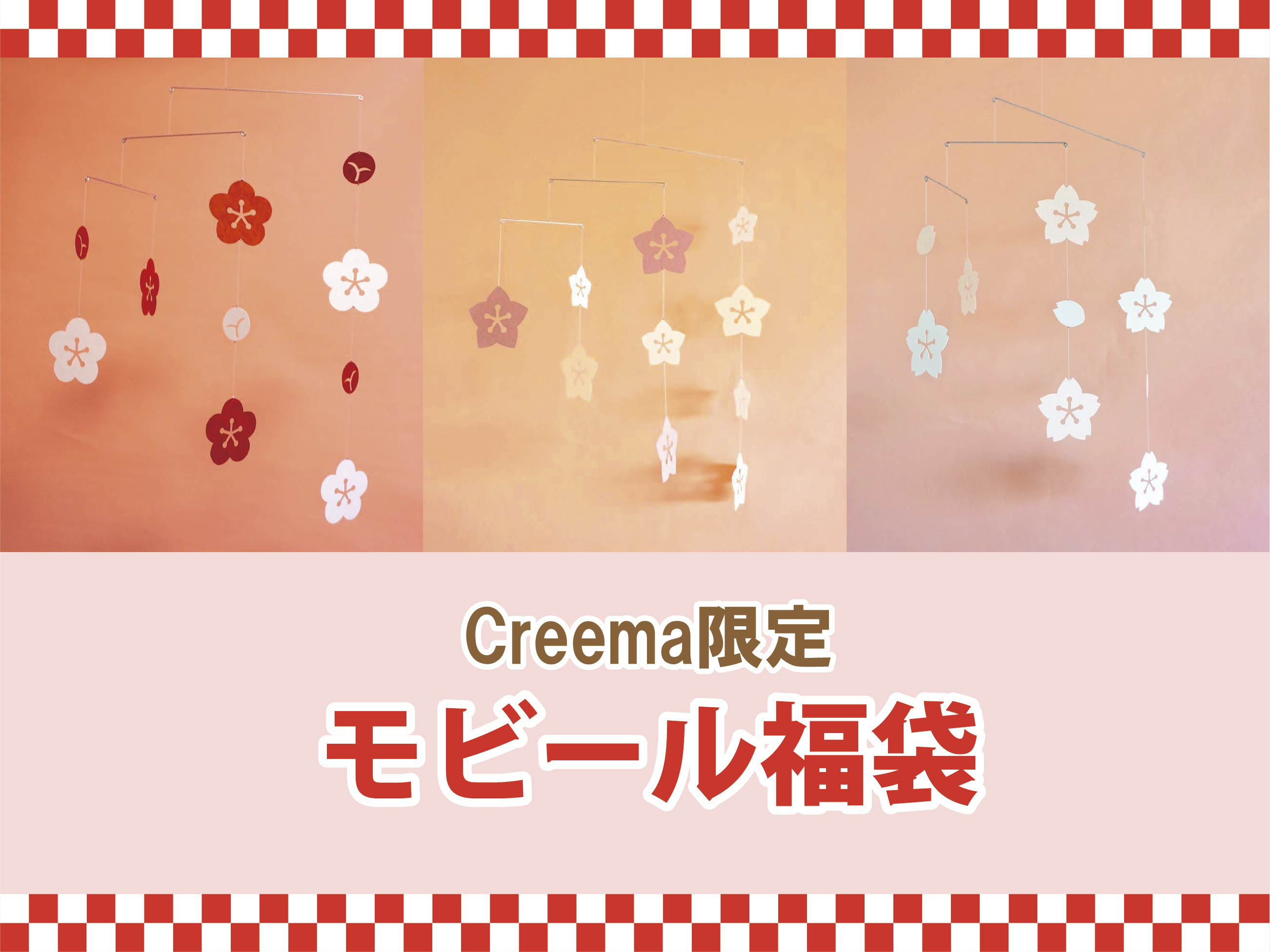 新春モビールセット「梅・桃・桜」