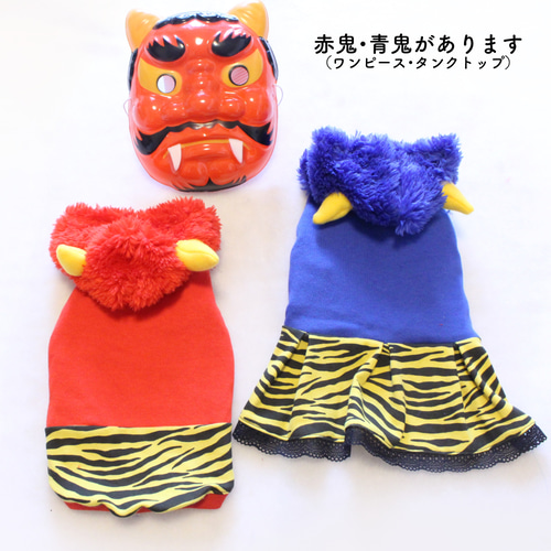 犬服 節分鬼ワンピース（青鬼） ペット服・アクセサリー M'sDog 通販