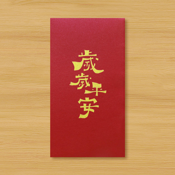 【毎年平和】手作りの手描き赤い封筒と春の対句 1枚目の画像