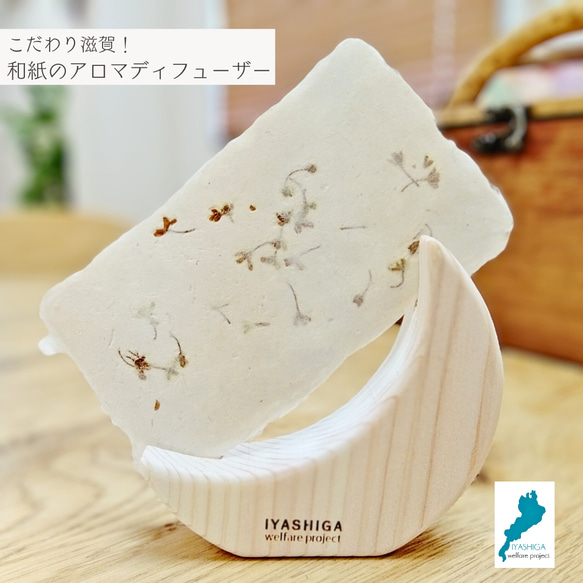 こだわり滋賀！和紙のアロマディフューザー（ミカヅキ
