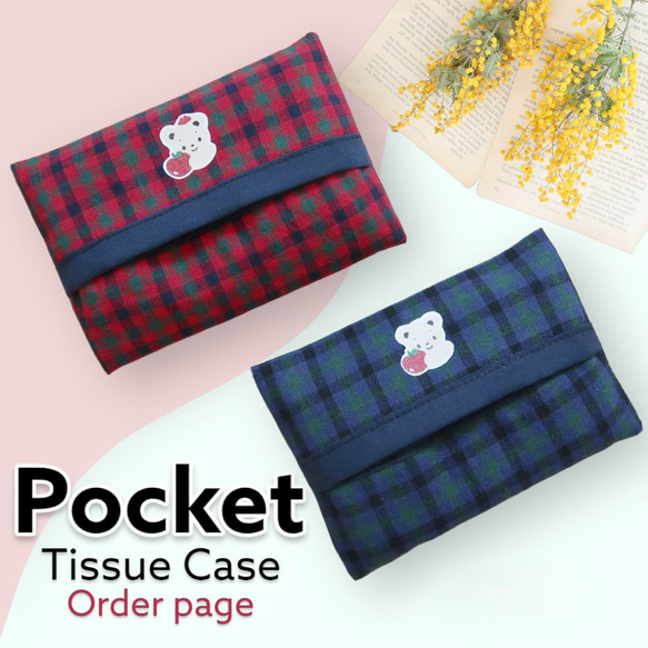 入園・入学準備に】 ファミリア チェック ポケットティッシュケース