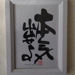 筆文字 ギフト アート 書道 命名 座右の銘 【本気出せよ…ふで蔵】 書道