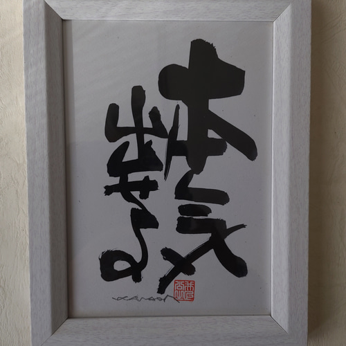 刻字アート　木製　書道 刻字アート 木製 書道