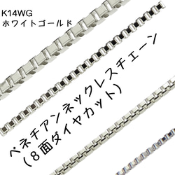 ベネチアン14金ネックレスチェーン（8面ダイヤカット）K14WG【ホワイトゴールド】全長40㎝~45㎝　調整スライド付き 1枚目の画像