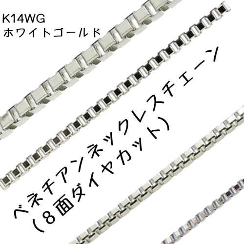 ベネチアン14金ネックレスチェーン（8面ダイヤカット）K14WG【ホワイト 