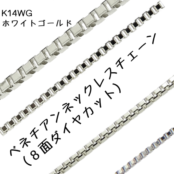 ベネチアン14金ネックレスチェーン（8面ダイヤカット）K14WG【ホワイト