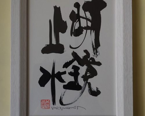 まふまふ　明鏡止水　直筆サインあり 明鏡止水 | まふまふ Official Website