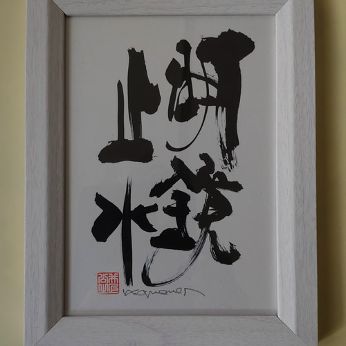 筆文字 ギフト アート 書道 命名 座右の銘 【明鏡止水…ふで蔵】 書道