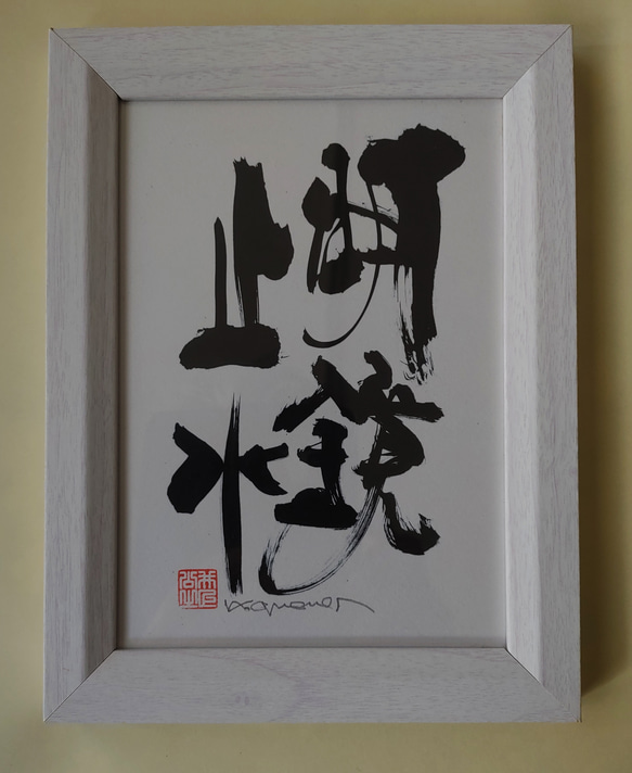 筆文字 ギフト アート 書道 命名 座右の銘 【明鏡止水…ふで蔵】 書道