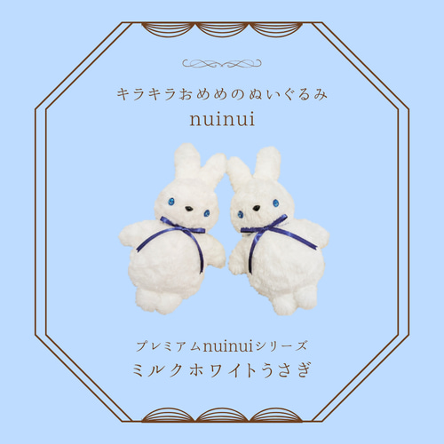 先着販売】プレミアムnuinui ミルクホワイトうさぎ 小さめサイズ