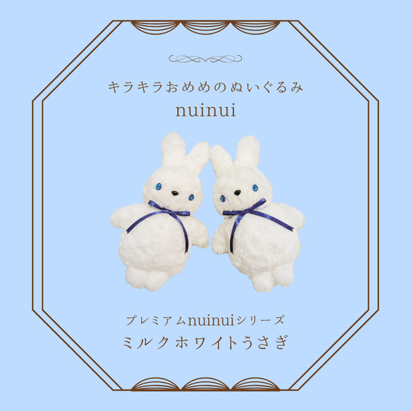 【先着販売】プレミアムnuinui  ミルクホワイトうさぎ 小さめサイズ①② 1枚目の画像