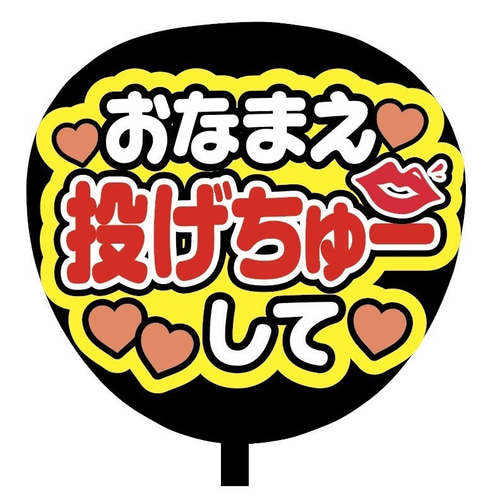 ❤︎最短翌日配送❤︎ ファンサうちわ　カンペうちわ　うちわ文字　オーダー　D うちわ文字 オーダー 翌日発送 応援うちわ ファンサうちわ カンペ