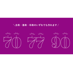 古希｜喜寿｜卒寿祝いの紫スウェット outline/70  お名前＆年齢の数字＆生年月日入り トレーナー 3枚目の画像