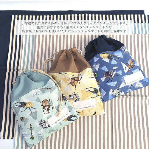 昆虫図鑑の給食袋☆巾着☆ナプキン入れ☆道具袋☆入園入学☆ヘラクレス