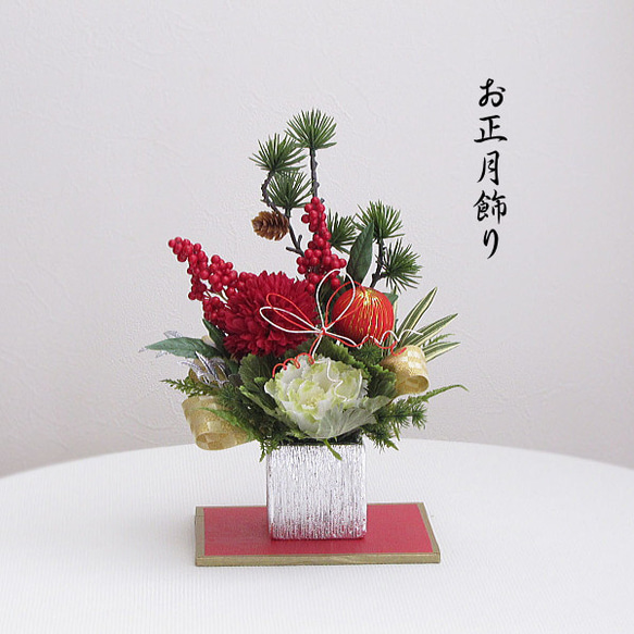 正月飾り～松・葉牡丹・ピンポンマム入りお正月アレンジ 迎春 和風