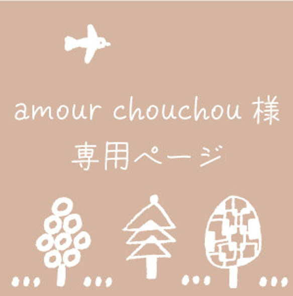 amour chouchou様　専用 1枚目の画像