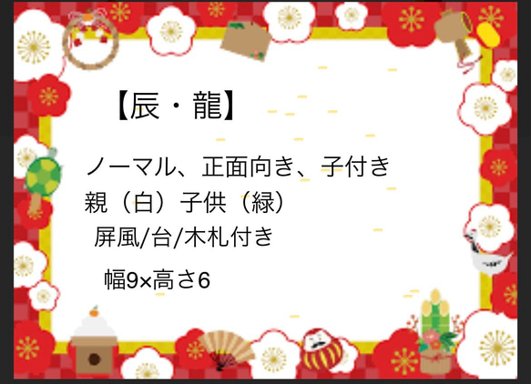 辰・龍置き物（正面、ノーマル、子付き） 1枚目の画像