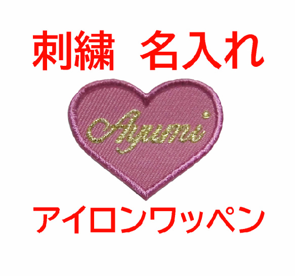 送料無料】1枚3センチ☆ハート型 お名前 刺繍 ローマ字 筆記体
