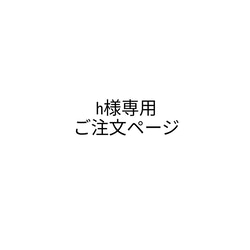 h様専用ご注文ページ 1枚目の画像