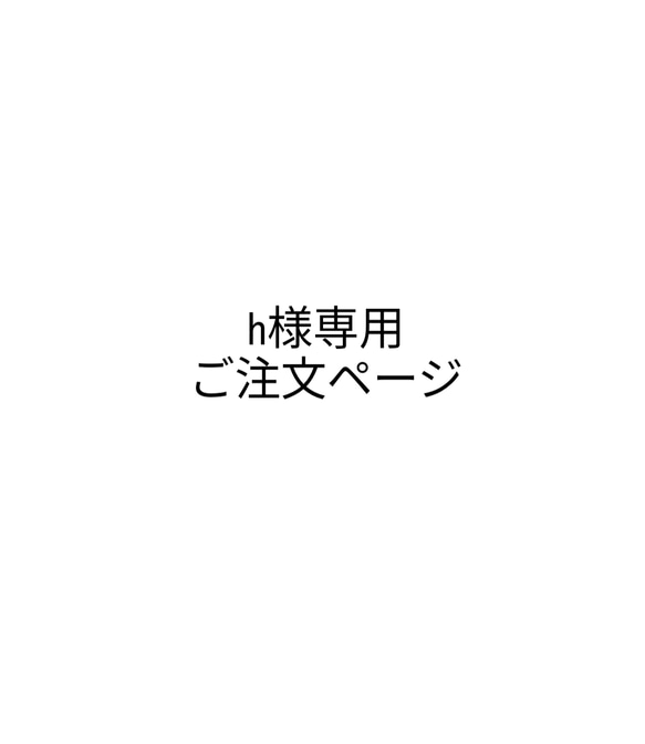 h様専用ご注文ページ 1枚目の画像