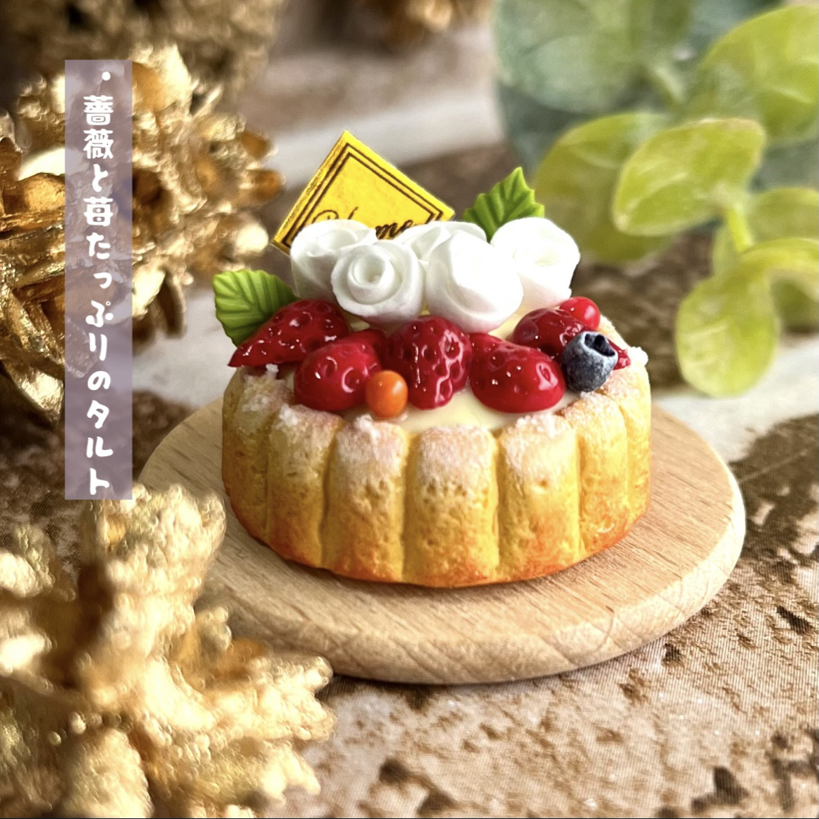 ミニチュアスイーツ いちごタルトのクリスマスツリー