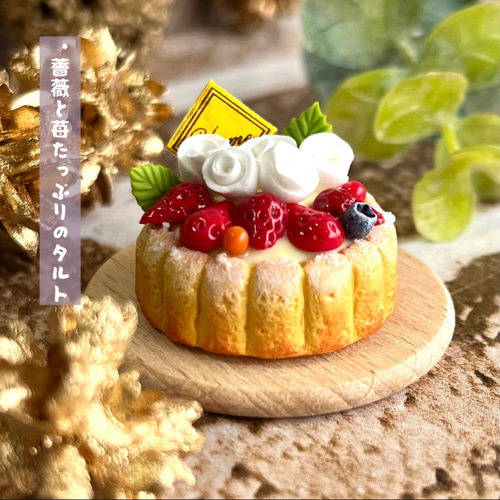 346＊薔薇と苺たっぷりのタルト＊ ミニチュアスイーツ 粘土