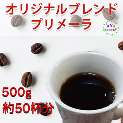 【YHR-COFFEEの自信作】香り豊かなコーヒー豆 プリメーラ 500g アイスコーヒーにもおすすめ 4枚目の画像