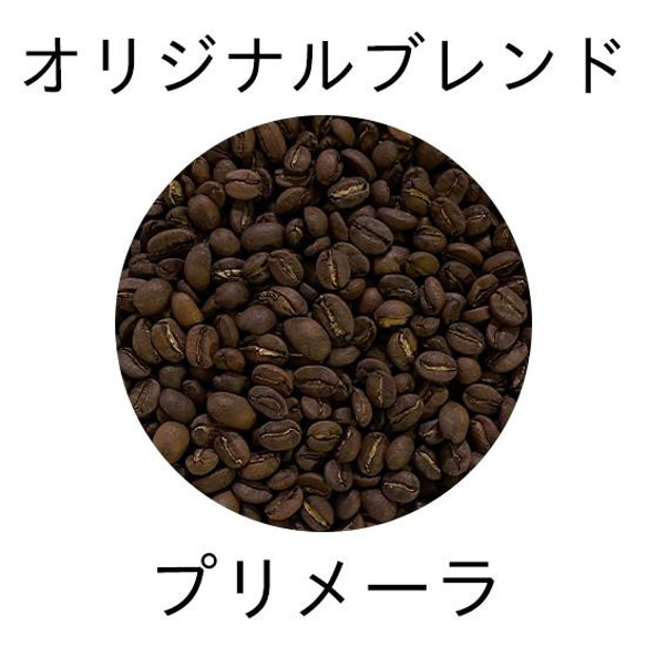 【YHR-COFFEEの自信作】香り豊かなコーヒー豆 プリメーラ 500g アイスコーヒーにもおすすめ 1枚目の画像