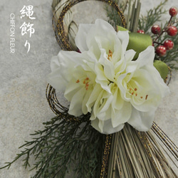 アマリリスの洋風しめ縄飾り 2枚目の画像