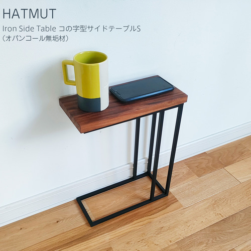 miiiedaオーダー】コの字型 アイアン サイドテーブルS（ウォールナット